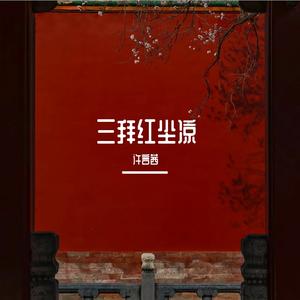 三拜红尘凉（cover：尹昔眠）