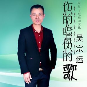 伤心的人唱着伤心的歌