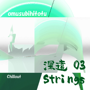 深遠 03 Strings