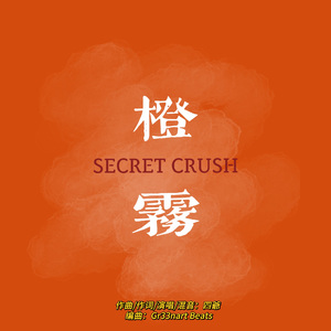 橙雾（Prod.Gr33nart Beats）