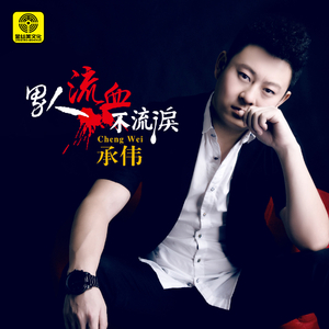 男人流血不流泪