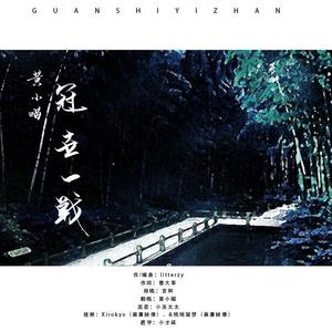 《冠世一战》原调老喵在线破音