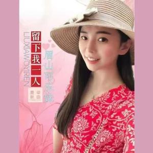 留下我一个人 (伴奏)