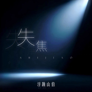 失焦