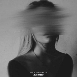 Время нас не лечит