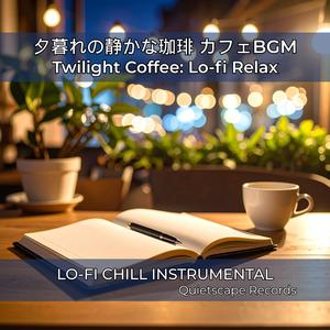 黄昏に溶ける香り