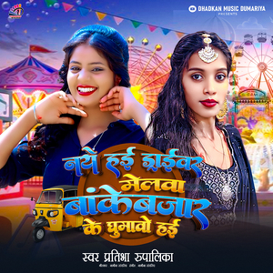 Naye Hai Driver Melwa Bankebajar Ke Ghumavo Hai