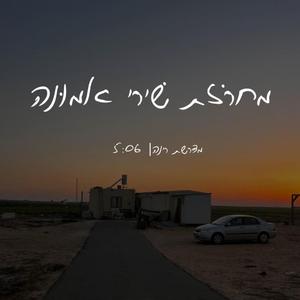 מדרשת רינה - מחרוזת שירי אמונה | שירת נשים