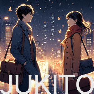 デアイトワカレハナレバナレ