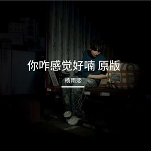 你咋感觉好喃 原版