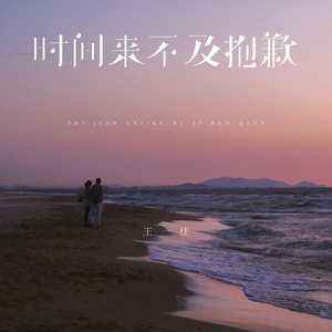 时间来不及抱歉