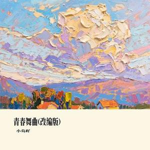 青春舞曲 (改编版)(小乌吖 Remix)