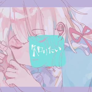知りたい/我想知道（翻自 初音未来 (初音ミク)）