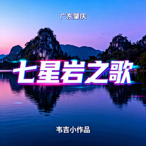七星岩之歌