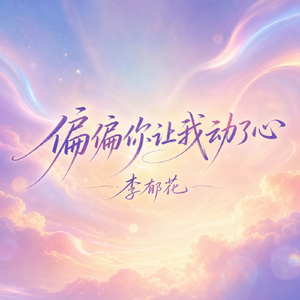 偏偏你让我动了心