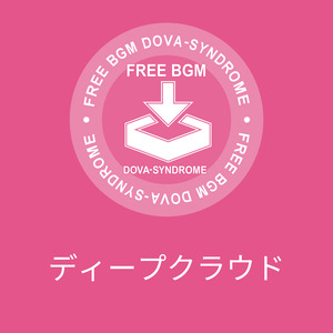 ディープクラウド