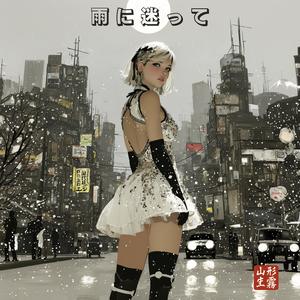 雨に迷って (Ame ni Mayotte) Lost in the Rain