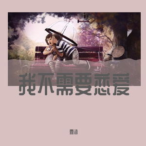 我就奇怪 (Remix)