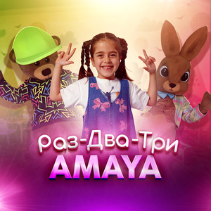 Раз, два, три