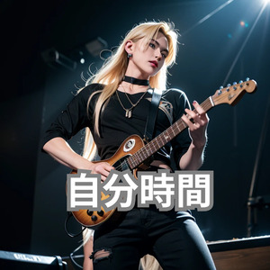 自分時間