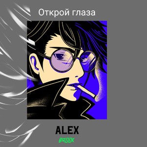 Открой глаза