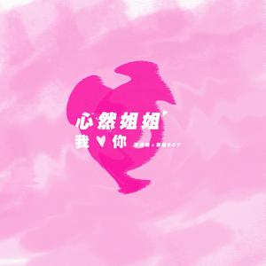 心然姐姐我爱你