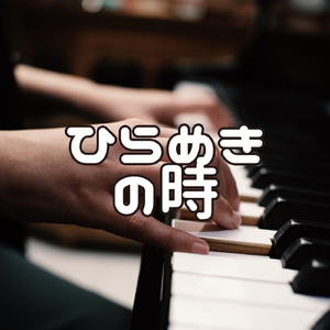 ひらめきの時