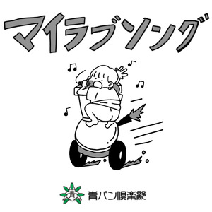 マイラブソング