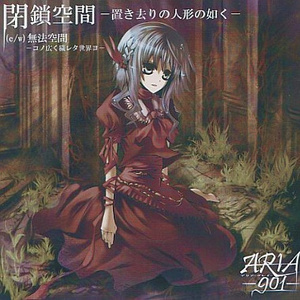 閉鎖空間 －置き去りの人形の如く－