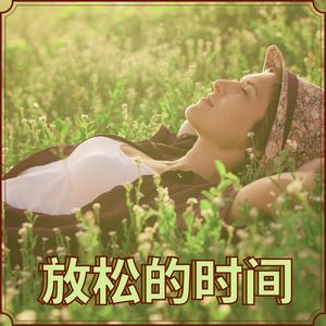 放松的时间