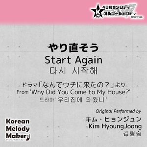 やり直そう/ドラマ「なんでウチに来たの？」より～16和音メロディ (Short Version) [オリジナル歌手：キム・ヒョンジュン]