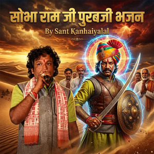 सोभा राम जी पुरबजी भजन