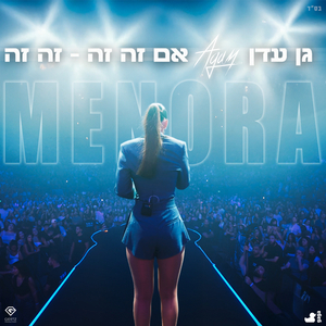 גן עדן & אם זה זה - זה זה מהיכל מנורה LIVE