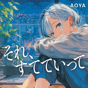 それ、すてていって