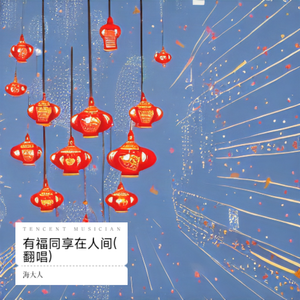有福同享在人间