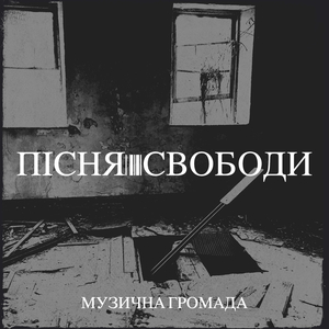 Пісня свободи