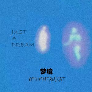 梦境(prod.by Morrow)