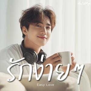 รักง่ายๆ