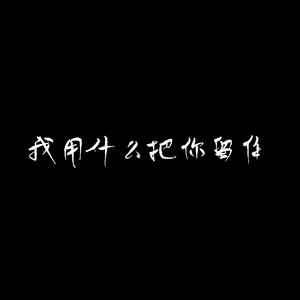 我用什么把你留住（cover：福禄寿）