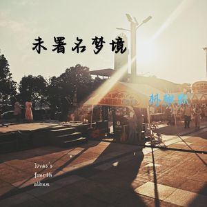 落花有意