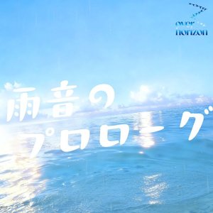 雨音のプロローグ