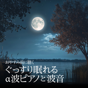 癒しのBGM α波 (波音ver.)