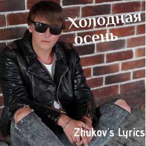 Холодная осень
