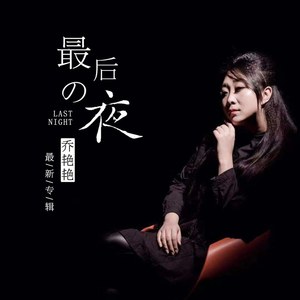 最后的夜 (DJ版)