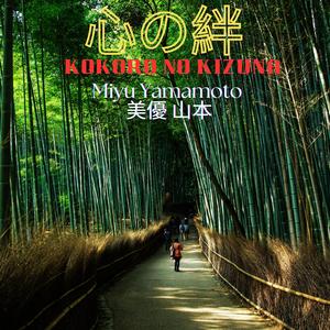 心の絆 (Kokoro no Kizuna)