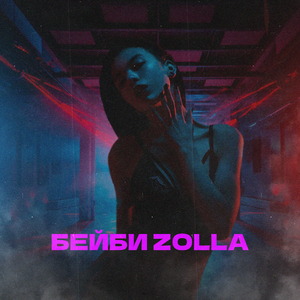 Бейби Zolla