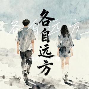 各自远方