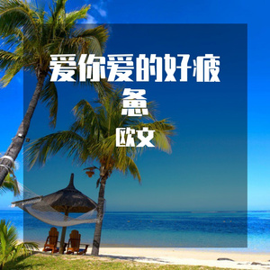 爱你爱的好疲惫