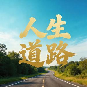 人生道路
