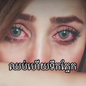 ឈប់ហើយទឹកភ្នែក